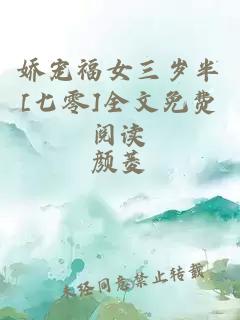 娇宠福女三岁半[七零]全文免费阅读