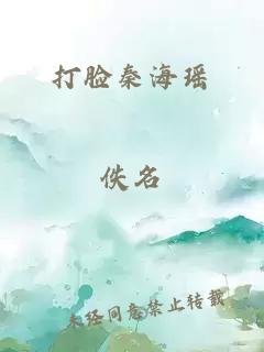 打脸秦海瑶