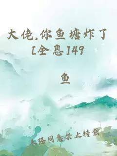 大佬,你鱼塘炸了[全息]49