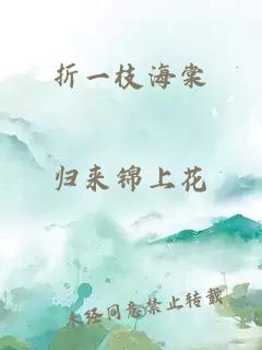 折一枝海棠