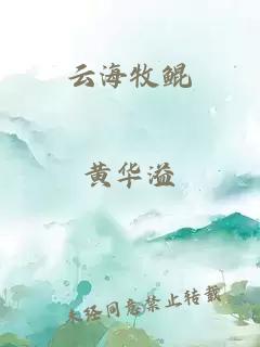 云海牧鲲