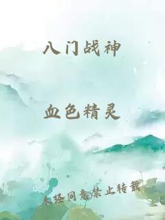 八门战神