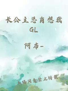 长公主总肖想我GL