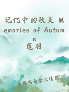 记忆中的秋天 Memories of Autumn