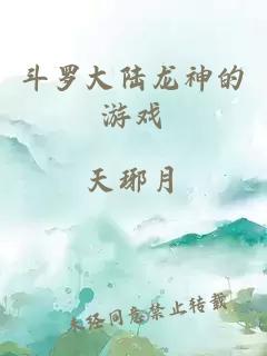 斗罗大陆龙神的游戏