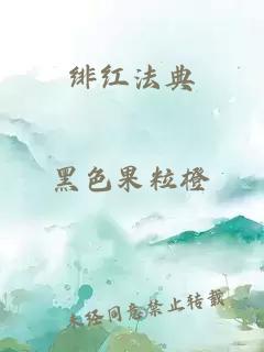 绯红法典