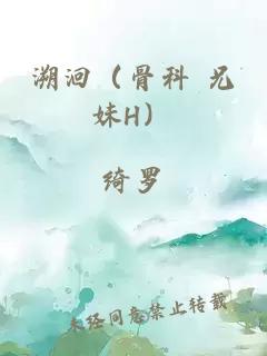 溯洄（骨科 兄妹H）