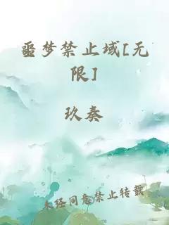 噩梦禁止域[无限]