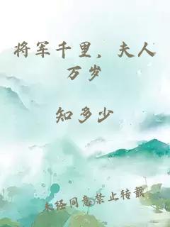 将军千里，夫人万岁