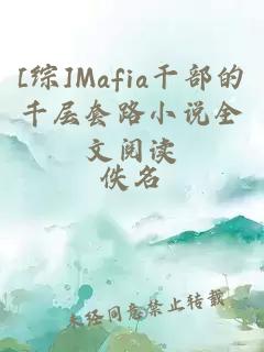 [综]Mafia干部的千层套路小说全文阅读