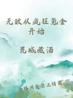 无敌从疯狂氪金开始