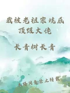 我被老祖宗坑成顶级大佬