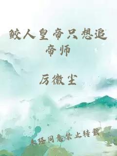 鲛人皇帝只想追帝师