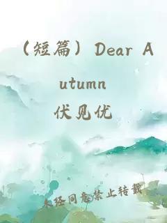 （短篇）Dear Autumn