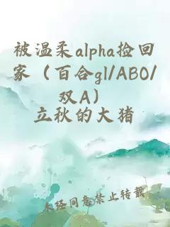 被温柔alpha捡回家（百合gl/ABO/双A）