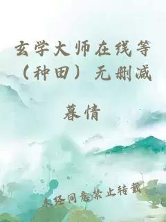 玄学大师在线等（种田）无删减