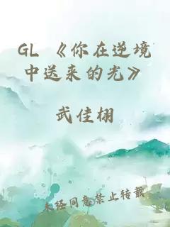 GL 《你在逆境中送来的光》