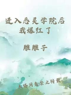 进入恶灵学院后我爆红了