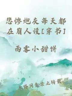 悲惨炮灰每天都在崩人设[穿书]