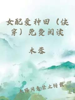 女配爱种田（快穿）免费阅读