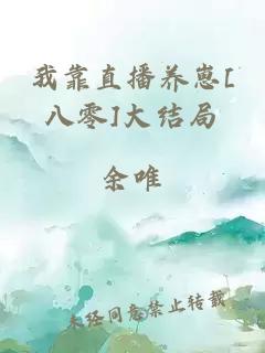 我靠直播养崽[八零]大结局