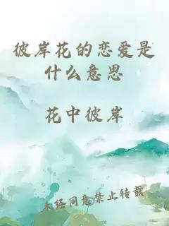 彼岸花的恋爱是什么意思