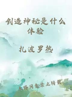 创造神秘是什么体验