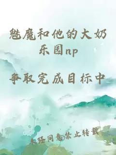 魅魔和他的大奶乐园np