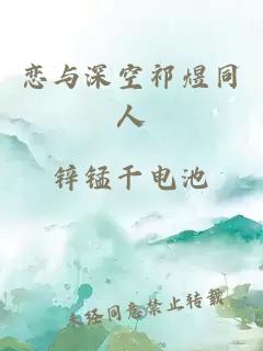 恋与深空祁煜同人