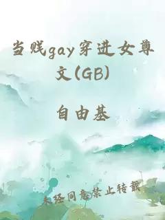 当贱gay穿进女尊文(GB)