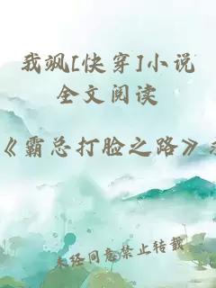 我飒[快穿]小说全文阅读