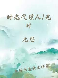 时光代理人/光时