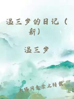 温三岁的日记（新）