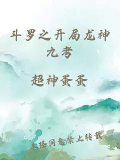 斗罗之开局龙神九考