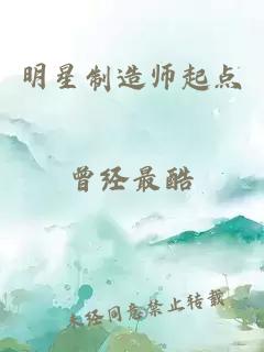 明星制造师起点