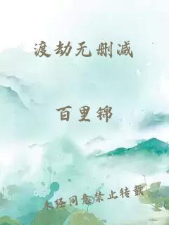 渡劫无删减