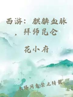 西游：麒麟血脉，拜师昆仑