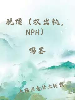 脱缰（双出轨，NPH）