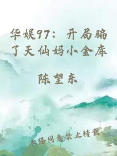 华娱97：开局骗了天仙妈小金库