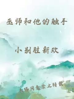 巫师和他的触手