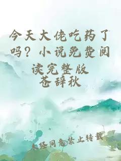 今天大佬吃药了吗？小说免费阅读完整版