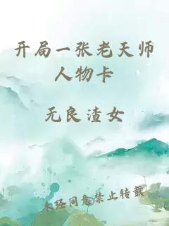 开局一张老天师人物卡