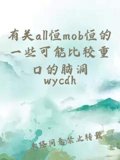 有关all恒mob恒的一些可能比较重口的脑洞