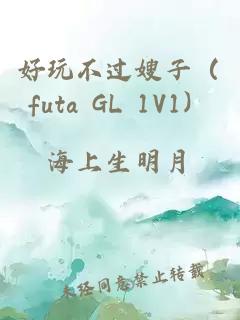 好玩不过嫂子（futa GL 1V1）