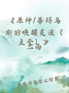 《原神/蒂玛乌斯的唤醒灵液（主受）》