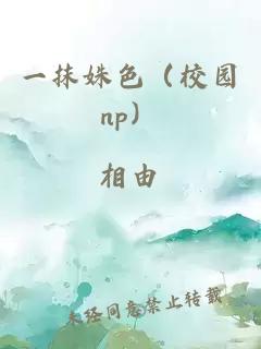 一抹姝色（校园np）