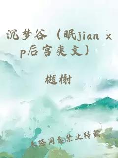 沉梦谷（眠jian xp后宫爽文）