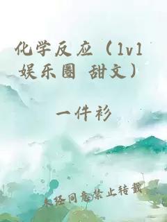 化学反应（1v1 娱乐圈 甜文）