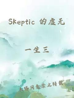 Skeptic 的虚无