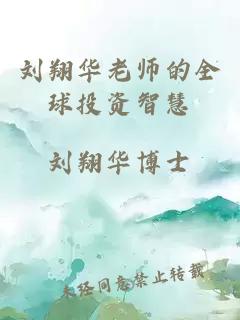 刘翔华老师的全球投资智慧